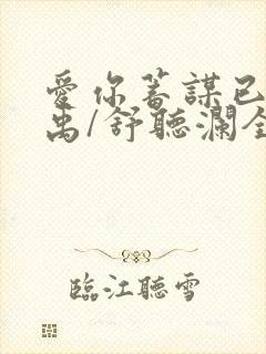 爱你蓄谋已久卓禹/舒听澜全文免费阅读