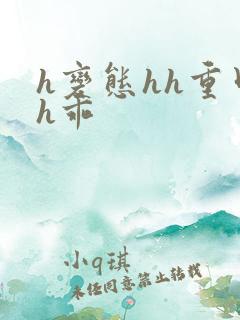 h变态hh重口h乖