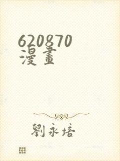 620870 漫画