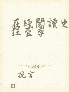 在线阅读史上最狂至尊