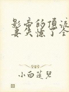 影帝的顶流小娇妻失忆了全文免费阅读