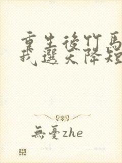 重生后竹马靠边我选天降短剧免费