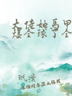 大佬她马甲又a爆全球了全本免费阅读