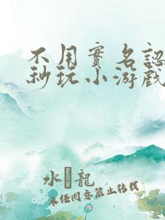 不用实名认证的秒玩小游戏