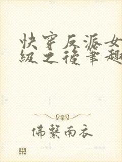快穿反派女主满级之后笔趣阁