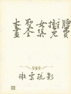 本圣女摊牌了漫画全集免费观看