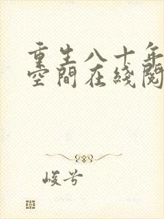 重生八十年代有空间在线阅读