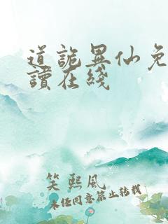 道诡异仙免费阅读在线