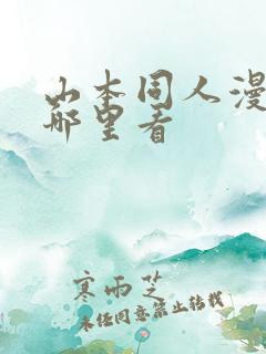 山本同人漫画去哪里看