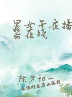 男女午夜播放神器在线