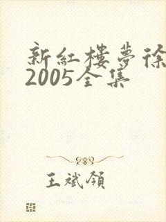 新红楼梦徐锦江2005全集