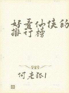 好看仙侠的小说排行榜