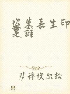 盗墓长生印小哥是谁