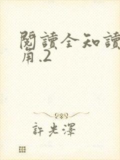 阅读全知读者视角.2