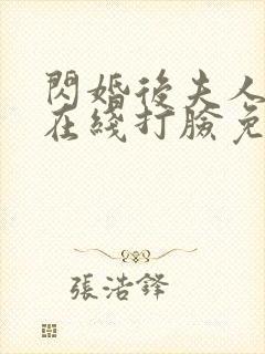 闪婚后夫人每天在线打脸免费全集