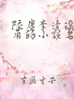 陆尘李清瑶为主角的小说名