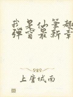 我是仙笔趣阁无弹窗最新章节阅读