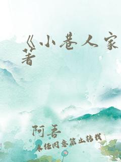 《小巷人家》原著