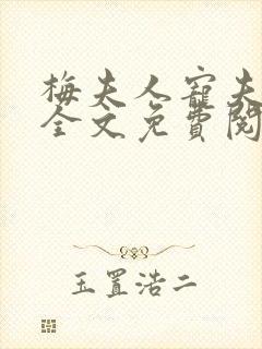 梅夫人宠夫日常全文免费阅读无弹窗