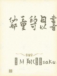 仙王的日常生活哪里可以看