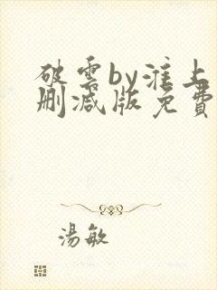 破云by淮上未删减版免费阅读