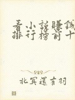 看小说赚钱软件排行榜前十名揭晓