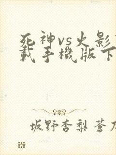 死神vs火影下载手机版下载