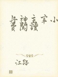 丹神主宰小说免费阅读