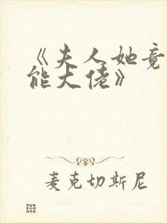 《夫人她竟是全能大佬》