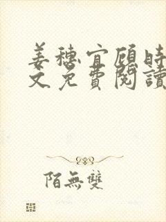 姜穗宜顾时樾全文免费阅读