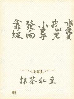 靠发小我变身顶级向导免费漫画