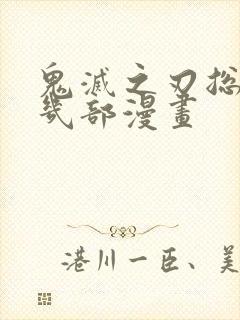 鬼灭之刃总共有几部漫画