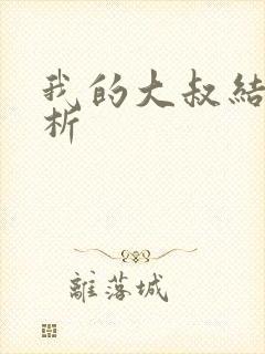 我的大叔结局解析