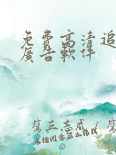 免费高清追剧无广告软件