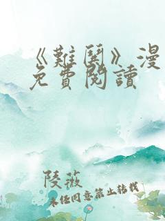 《难哄》漫画版免费阅读