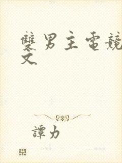 双男主电竞文甜文