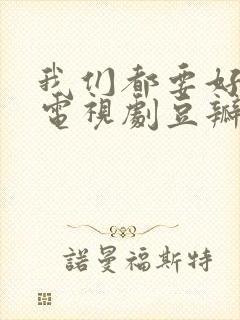 我们都要好好的电视剧豆瓣评分