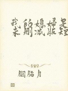 我的媳妇是女帝未删减版短剧