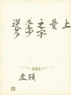 逆袭之爱上情敌多少字