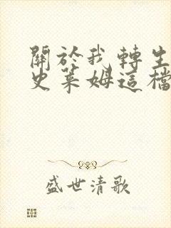 关于我转生变成史莱姆这档事第二季樱花