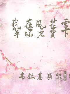 我在风花雪月里等你免费下载txt