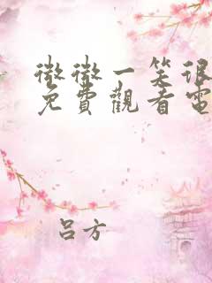 微微一笑很倾城免费观看电视剧全集