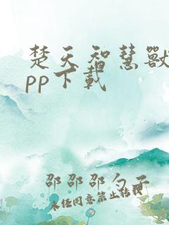 楚天智慧兽医app下载