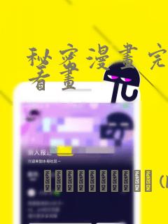 秘密漫画完整版看画