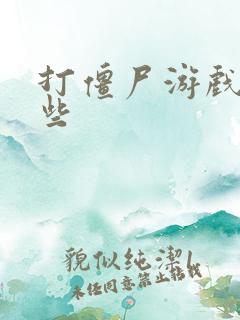 打僵尸游戏有哪些