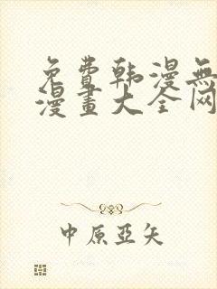 免费韩漫无羞遮漫画大全网站