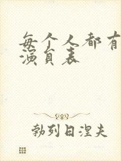 每个人都有秘密演员表