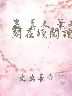 蛊 真人 笔趣阁在线阅读