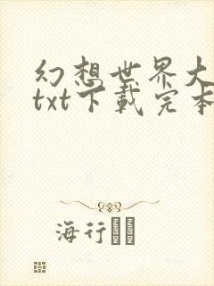 幻想世界大穿越txt下载完本