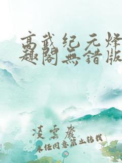 高武纪元烽仙笔趣阁无错版